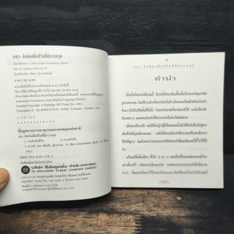 481 ข้อคิดเพื่อชีวิตที่มีความสุข - H.Jackson Brown,JR. รูปที่ 6
