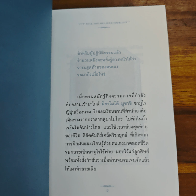 ปัญญาวิชาชีวิต: how will you measure your life - ภิญโญ ไตรสุริยะธรรมา รูปที่ 8