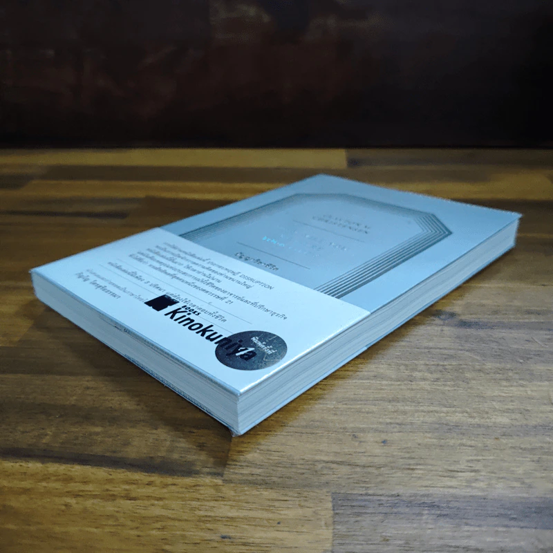 ปัญญาวิชาชีวิต: how will you measure your life - ภิญโญ ไตรสุริยะธรรมา รูปที่ 4