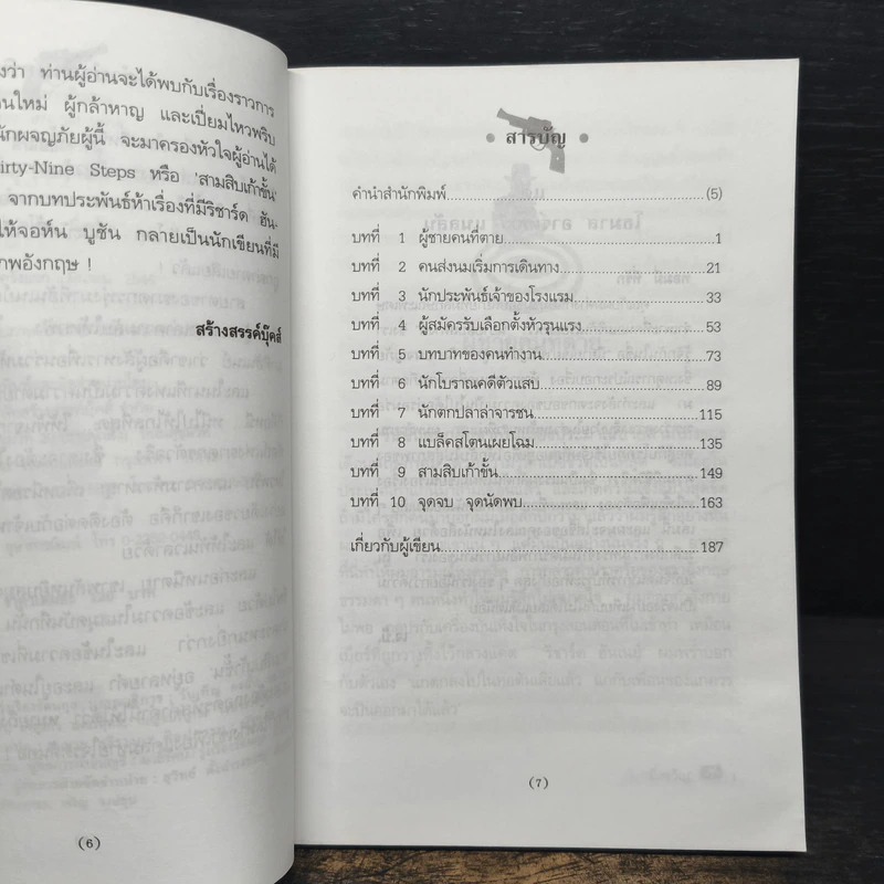 สามสิบเก้าขั้น - จอห์น บูชัน รูปที่ 7