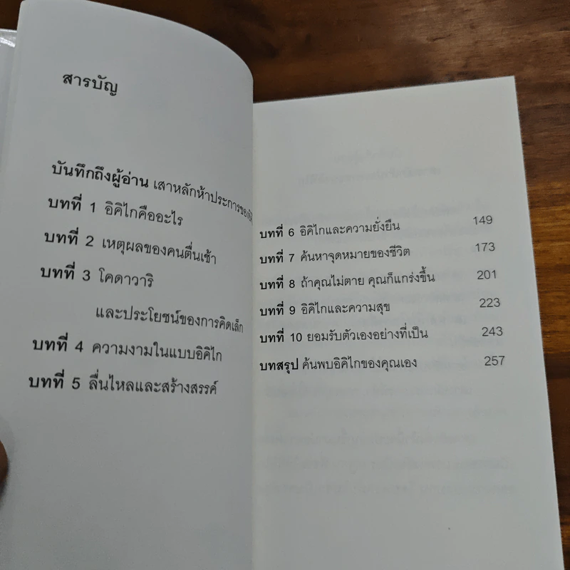 อิคิไก ความหมายของการมีชีวิตอยู่ - Ken Mogi รูปที่ 9