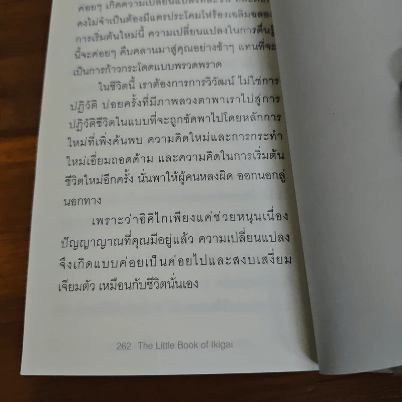 อิคิไก ความหมายของการมีชีวิตอยู่ - Ken Mogi รูปที่ 11