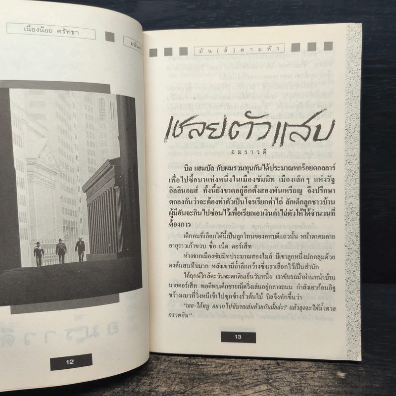 มัน(ส์)สามหัว - อมราวดี, เนื่องน้อย ศรัทธา รูปที่ 8