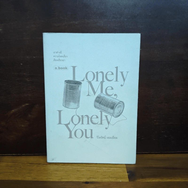 Lonely Me, Lonely You - วิไลรัตน์ เอมเอี่ยม รูปที่ 1