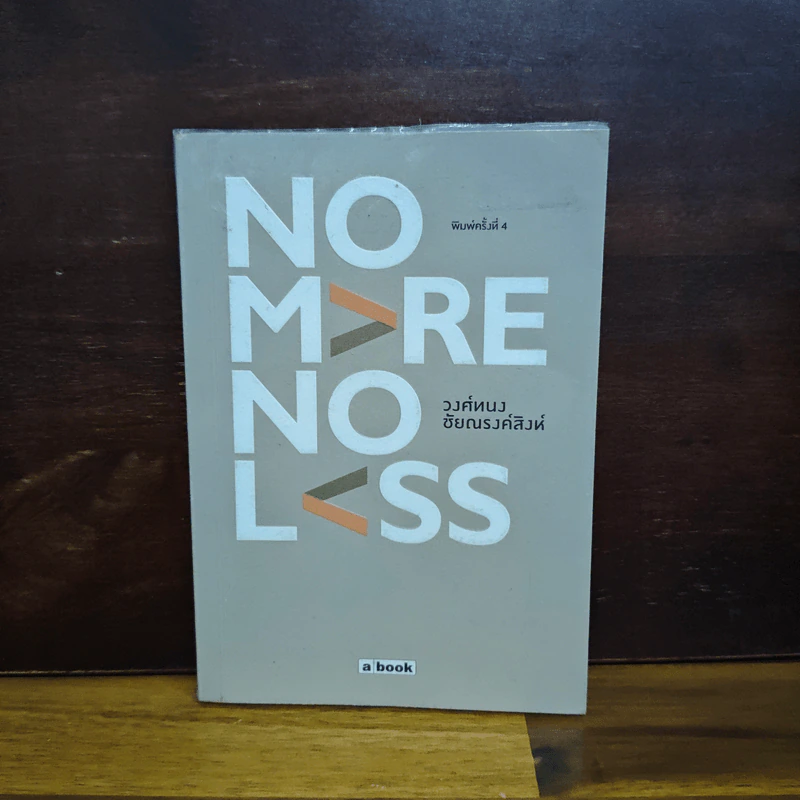 No More No Less - วงศ์ทนง ชัยณรงค์สิงห์ รูปที่ 1