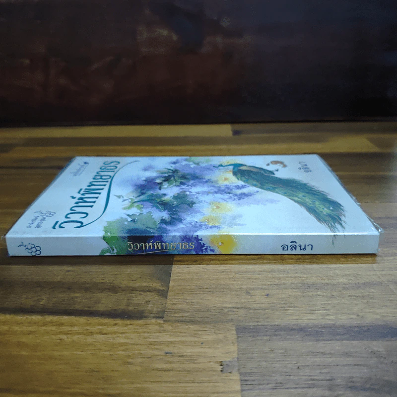 วิวาห์พิทยาธร - อลินา รูปที่ 3