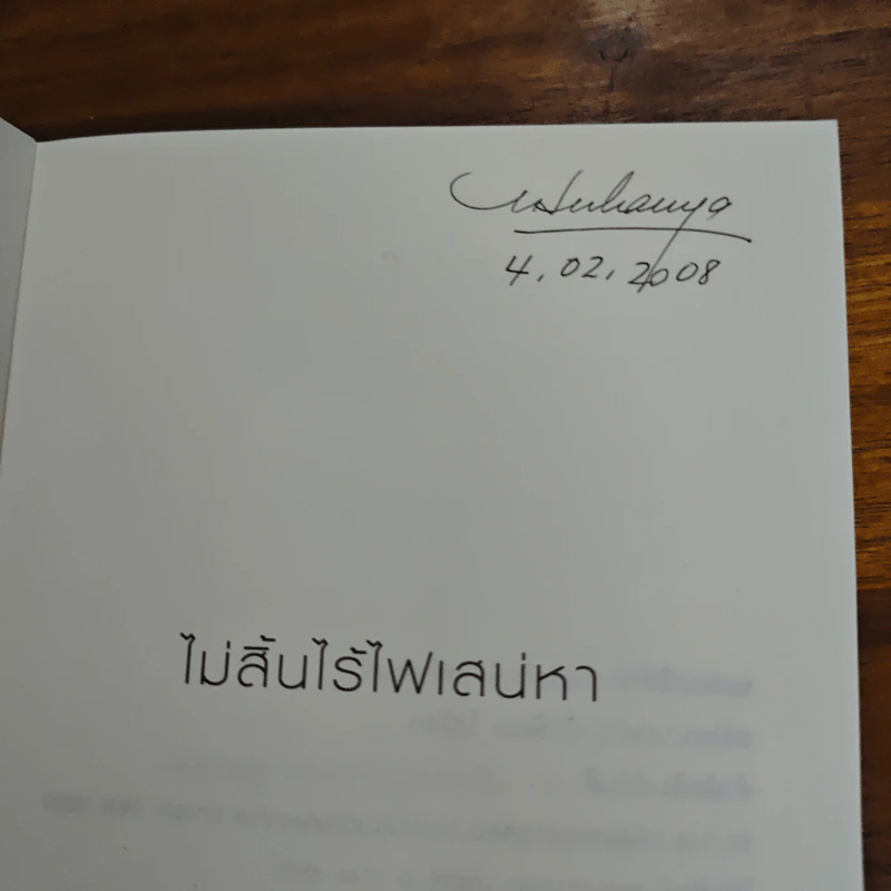 ไม่สิ้นไร้ไฟเสน่หา - เจนิส รูปที่ 6