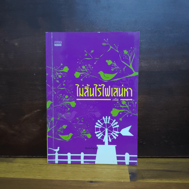 ไม่สิ้นไร้ไฟเสน่หา - เจนิส รูปที่ 1