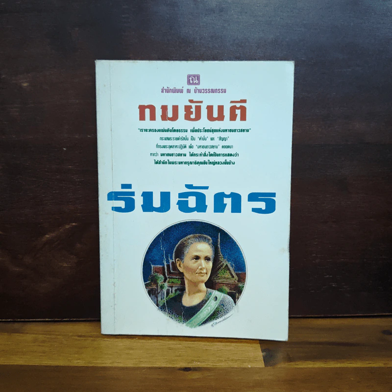 ร่มฉัตร เล่ม 4 - ทมยันตี รูปที่ 1