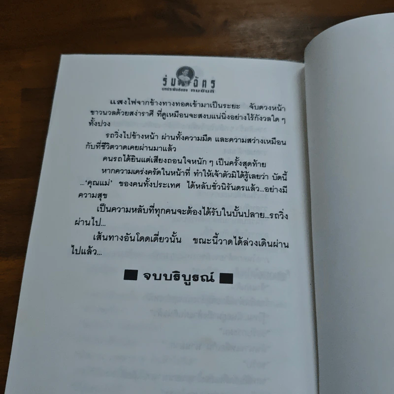 ร่มฉัตร เล่ม 4 - ทมยันตี รูปที่ 9