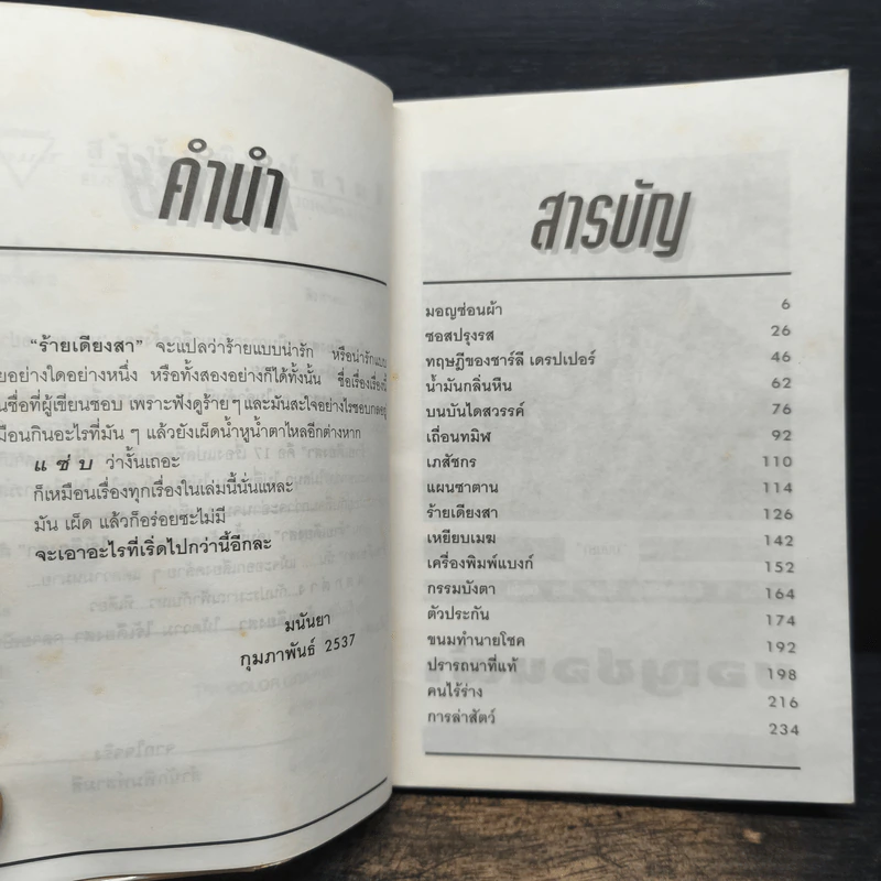 ร้ายเดียงสา - มนันยา รูปที่ 8