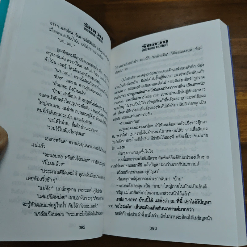 รักลวง เล่ม 2 - ทมยันตี รูปที่ 8