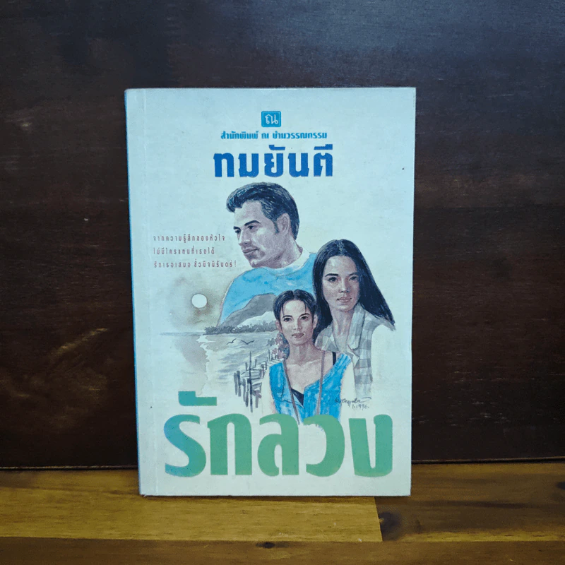 รักลวง เล่ม 2 - ทมยันตี รูปที่ 1