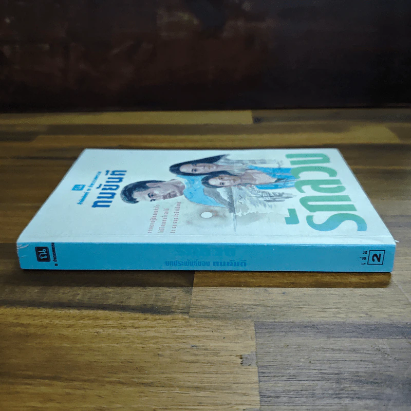 รักลวง เล่ม 2 - ทมยันตี รูปที่ 3