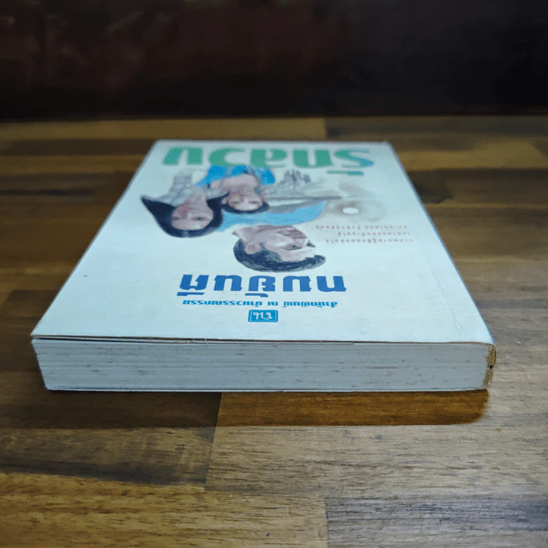 รักลวง เล่ม 2 - ทมยันตี รูปที่ 5