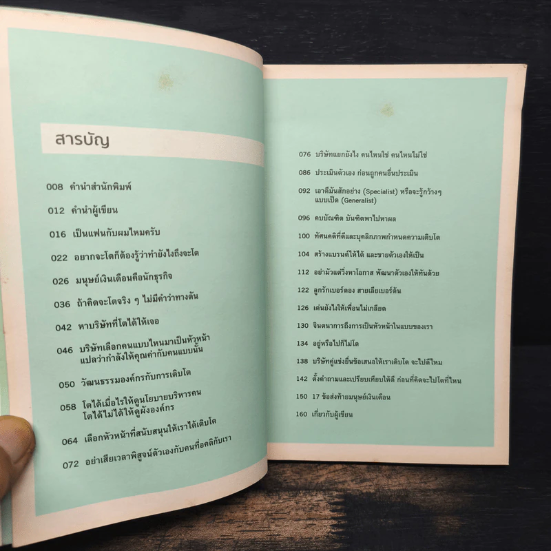ทำงานแทบตาย ทำไมไม่โต - อภิชาติ ขันธวิธี รูปที่ 7