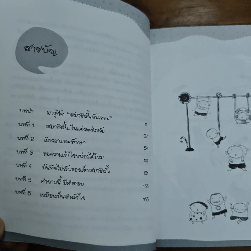 เด็กสมาธิสั้น - แพทย์หญิง เพียงทิพย์ พรหมพันธุ์ รูปที่ 7