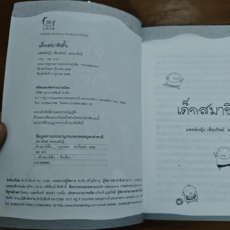 เด็กสมาธิสั้น - แพทย์หญิง เพียงทิพย์ พรหมพันธุ์ รูปที่ 6