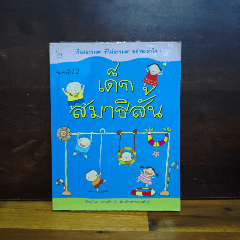 เด็กสมาธิสั้น - แพทย์หญิง เพียงทิพย์ พรหมพันธุ์ รูปที่ 1