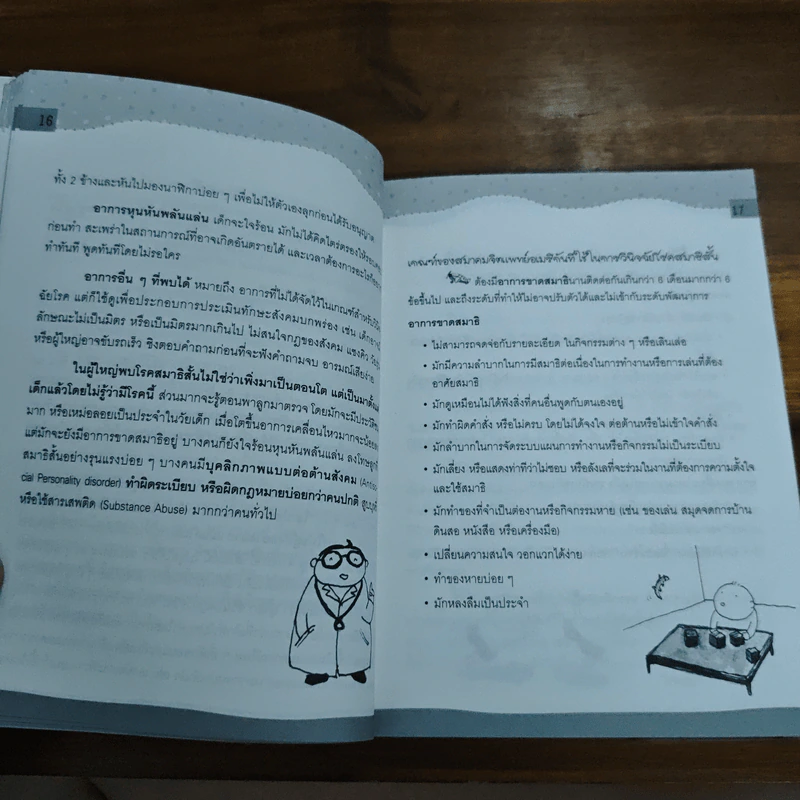เด็กสมาธิสั้น - แพทย์หญิง เพียงทิพย์ พรหมพันธุ์ รูปที่ 8