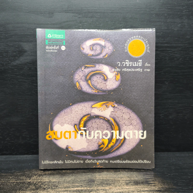 สบตากับความตาย - ว.วชิรเมธี รูปที่ 1