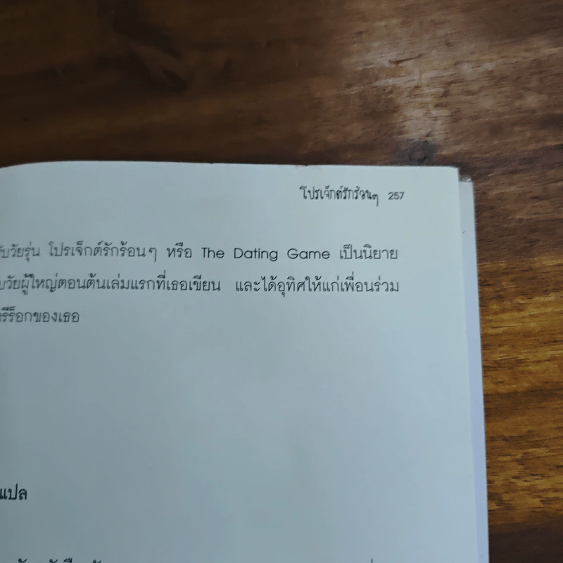 โปรเจ็กต์รักร้อนๆ - Natalie Standiford, ใยฝ้าย รูปที่ 9
