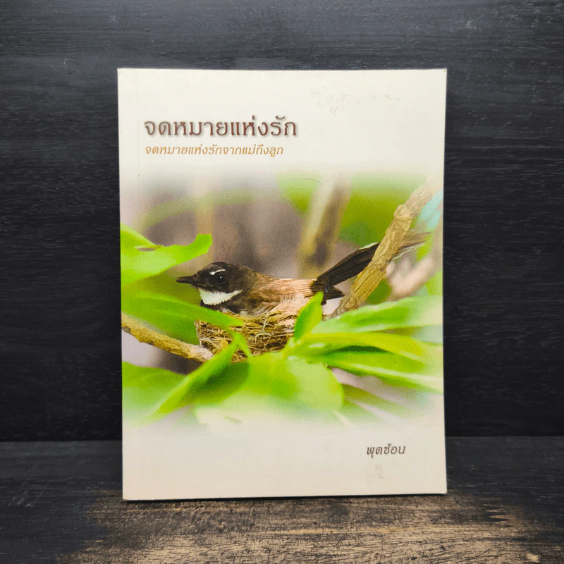 จดหมายแห่งรัก - พุดซ้อน รูปที่ 1