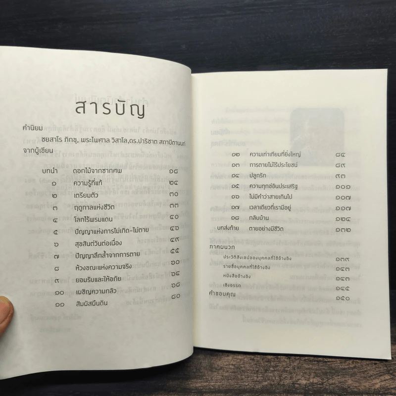 ไม่กลัวไม่ตาย เล่ม 1 - สุวรรณา โชคประจักษ์ชัด รูปที่ 6