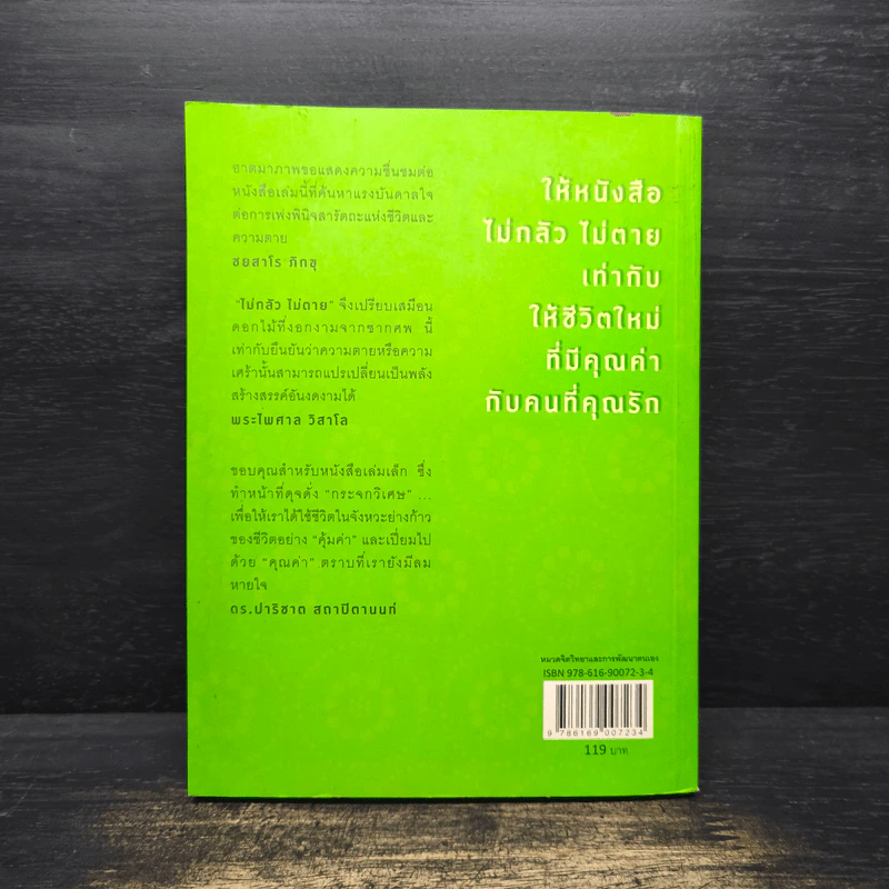 ไม่กลัวไม่ตาย เล่ม 1 - สุวรรณา โชคประจักษ์ชัด รูปที่ 2