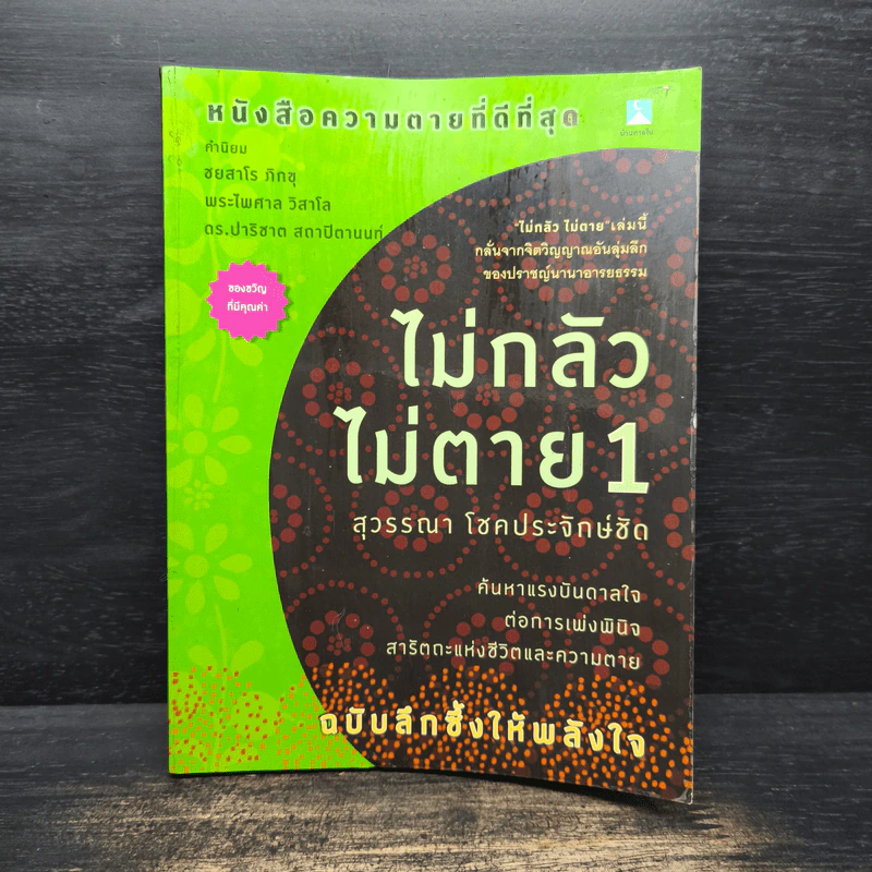 ไม่กลัวไม่ตาย เล่ม 1 - สุวรรณา โชคประจักษ์ชัด รูปที่ 1