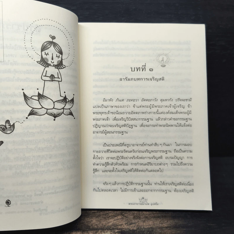 ตั้งสติได้ ใจพ้นทุกข์ สติปัฏฐาน 4 - พระอาจารย์มานพ อุปสโม รูปที่ 8