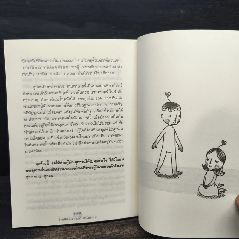ตั้งสติได้ ใจพ้นทุกข์ สติปัฏฐาน 4 - พระอาจารย์มานพ อุปสโม รูปที่ 9