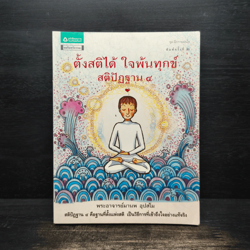ตั้งสติได้ ใจพ้นทุกข์ สติปัฏฐาน 4 - พระอาจารย์มานพ อุปสโม รูปที่ 1