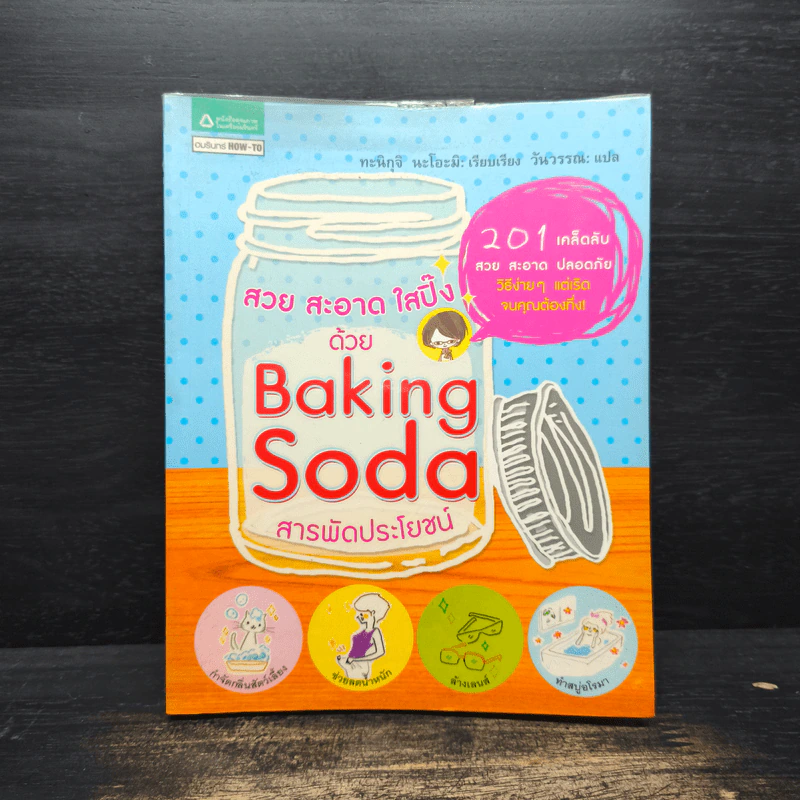 สวย สะอาด ใสปิ๊งด้วย Baking Soda สารพัดประโยชน์ รูปที่ 1