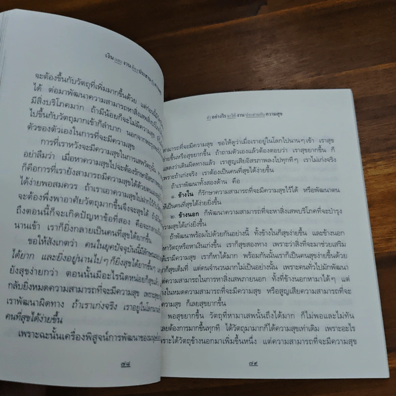 เงินและงานต้องประสานกับความสุข - พระพรหมคุณาภรณ์ (ป.อ.ปยุตฺโต) รูปที่ 8