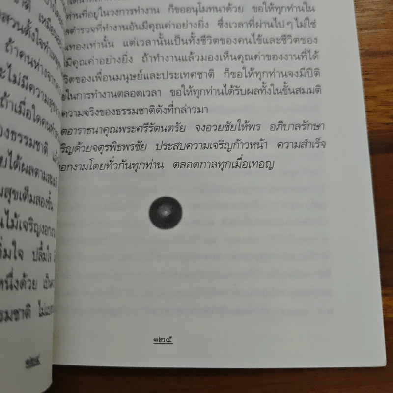 เงินและงานต้องประสานกับความสุข - พระพรหมคุณาภรณ์ (ป.อ.ปยุตฺโต) รูปที่ 9