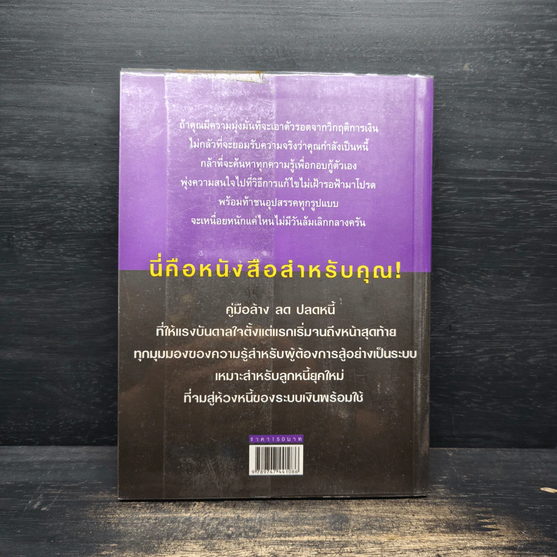 คู่มือปลดหนี้ - อมิตา อริยอัชฌา รูปที่ 2