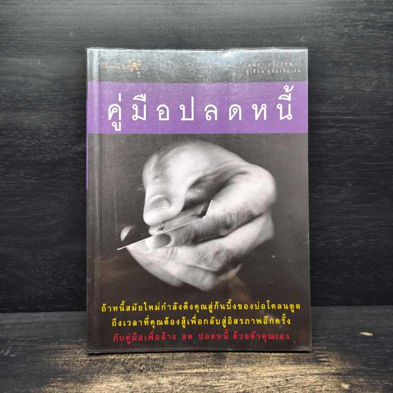 คู่มือปลดหนี้ - อมิตา อริยอัชฌา รูปที่ 1