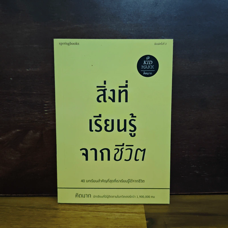 สิ่งที่เรียนรู้จากชีวิต - คิดมาก รูปที่ 1