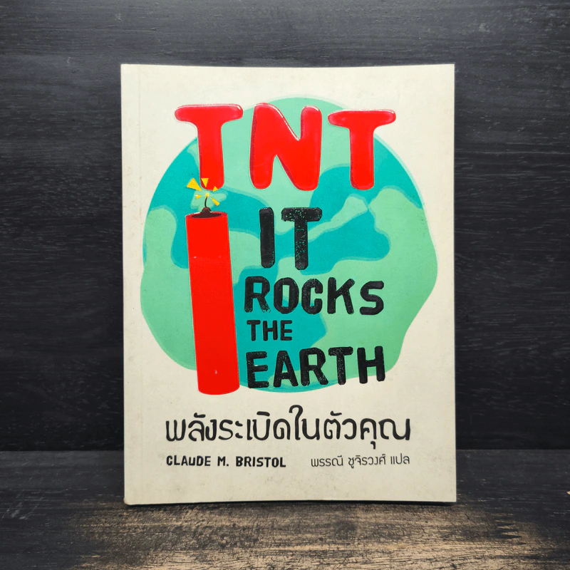 TNT IT ROCK THE EARTH พลังระเบิดในตัวคุณ - CLAUDE M.BRISTOL รูปที่ 1