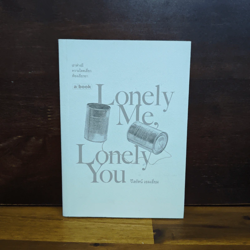 Lonely Me, Lonely You - วิไลรัตน์ เอมเอี่ยม รูปที่ 1