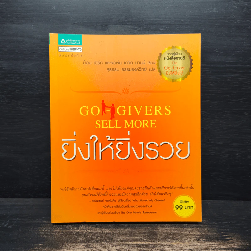 ยิ่งให้ยิ่งรวย Go-Givers Sell More - Bob Burg (บ๊อบ เบิร์ก), John David Mann (จอห์น เดวิด มานน์) รูปที่ 1