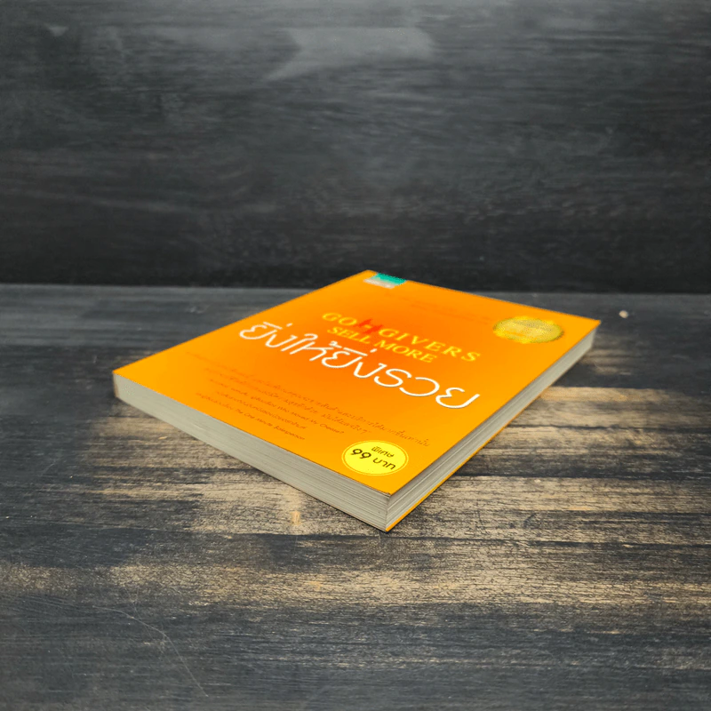 ยิ่งให้ยิ่งรวย Go-Givers Sell More - Bob Burg (บ๊อบ เบิร์ก), John David Mann (จอห์น เดวิด มานน์) รูปที่ 4