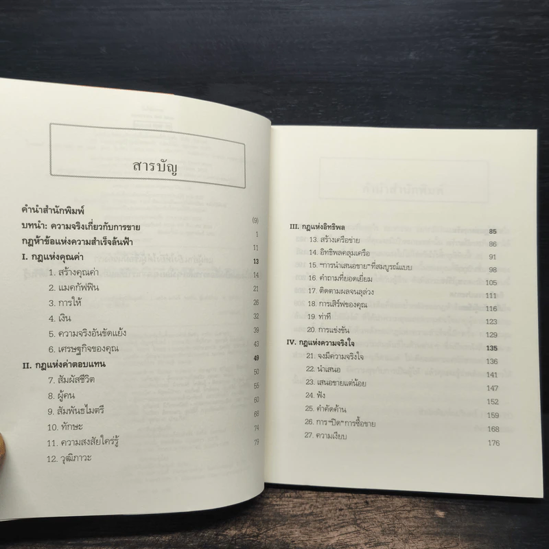 ยิ่งให้ยิ่งรวย Go-Givers Sell More - Bob Burg (บ๊อบ เบิร์ก), John David Mann (จอห์น เดวิด มานน์) รูปที่ 7
