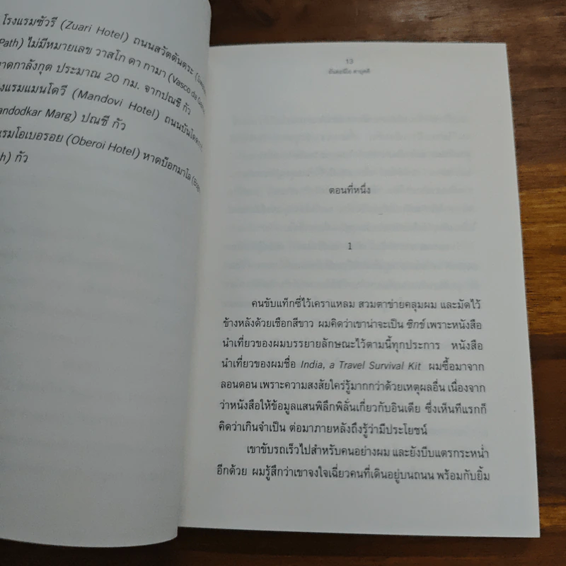 เพลงรัตติกาลในอินเดีย - Antonio Tabucchi รูปที่ 8