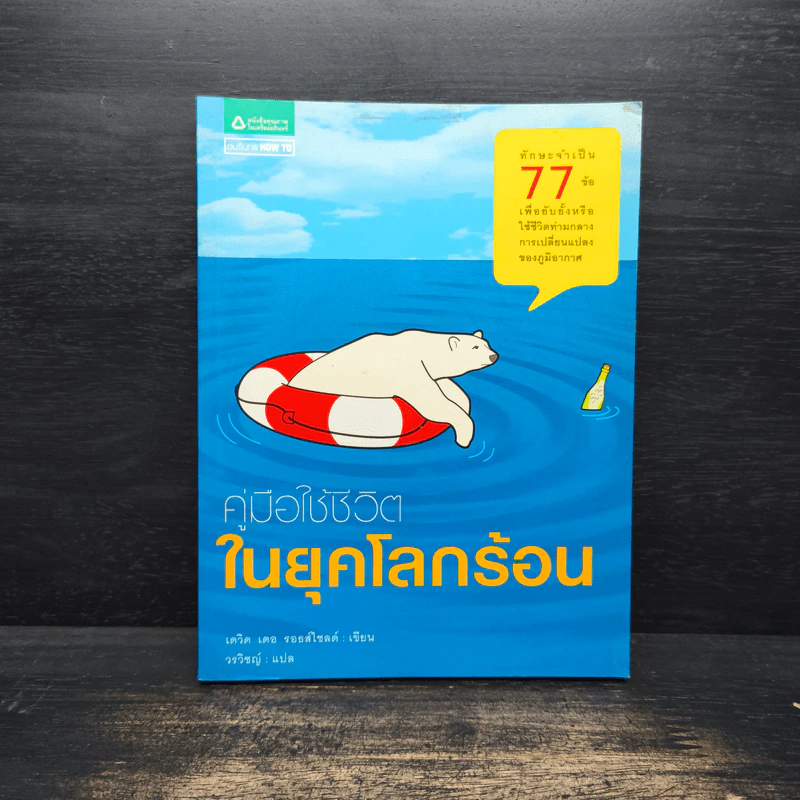 คู่มือใช้ชีวิตในยุคโลกร้อน - เดวิด เดอ รอธส์ไชลด์, วรวิชญ์ รูปที่ 1