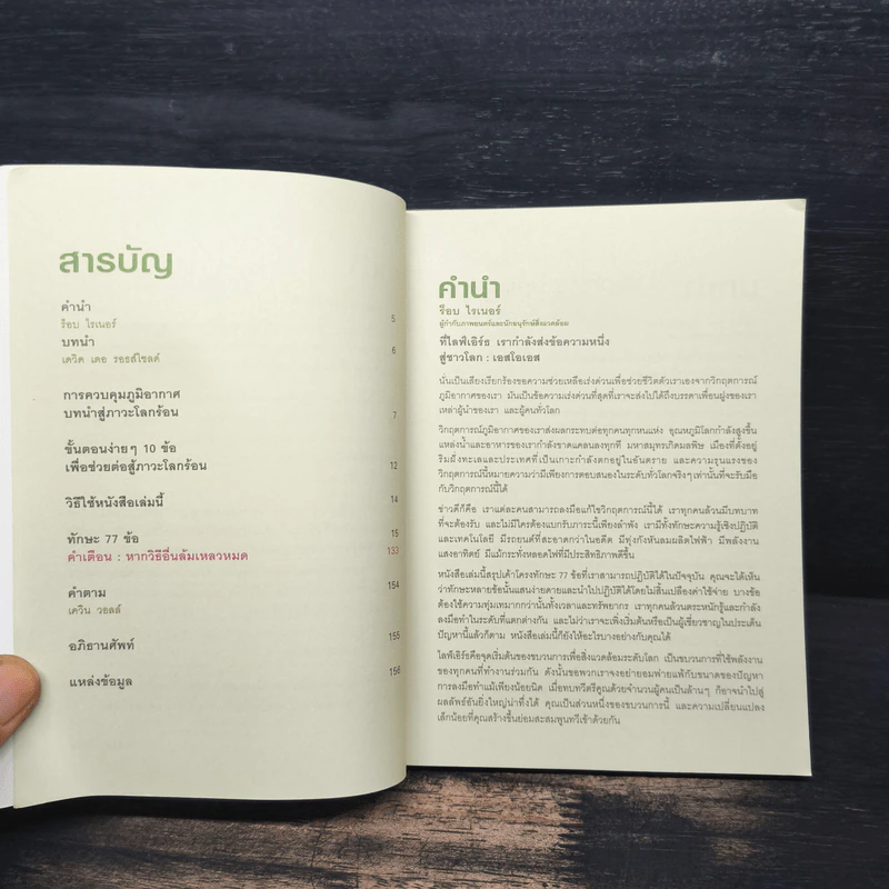 คู่มือใช้ชีวิตในยุคโลกร้อน - เดวิด เดอ รอธส์ไชลด์, วรวิชญ์ รูปที่ 6