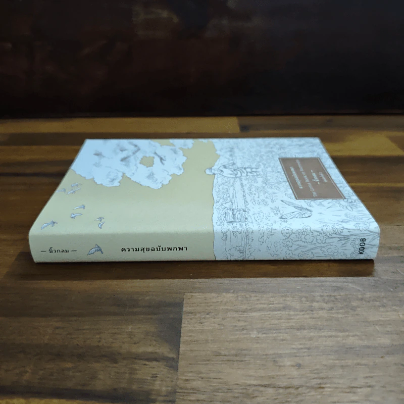 ความสุขฉบับพกพา - นิ้วกลม รูปที่ 3