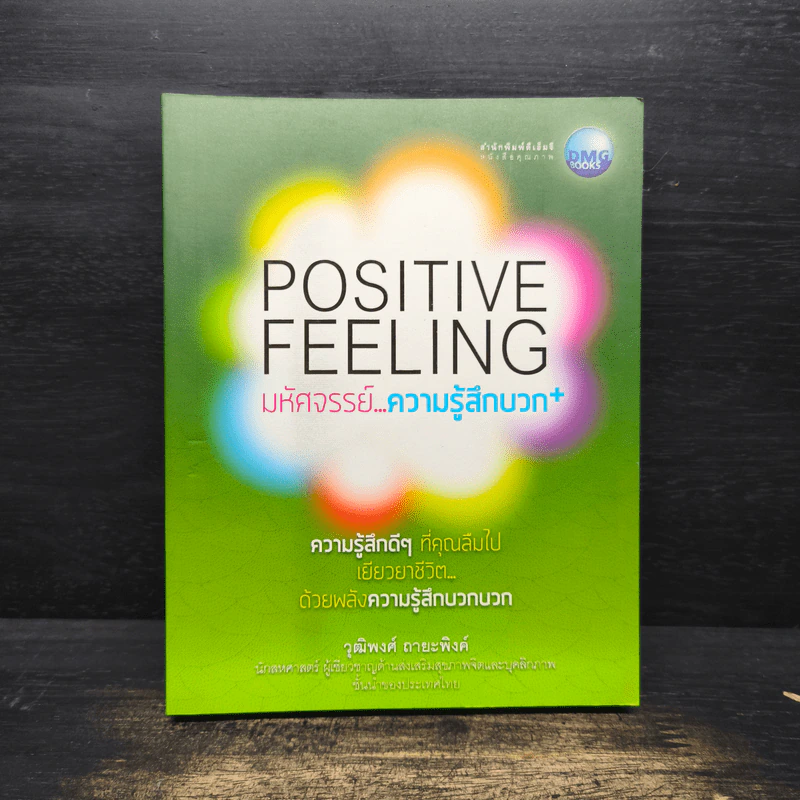 Positive Feeling มหัศจรรย์..ความรู้สึกบวก - วุฒิพงศ์ ถายะพิงค์ รูปที่ 1