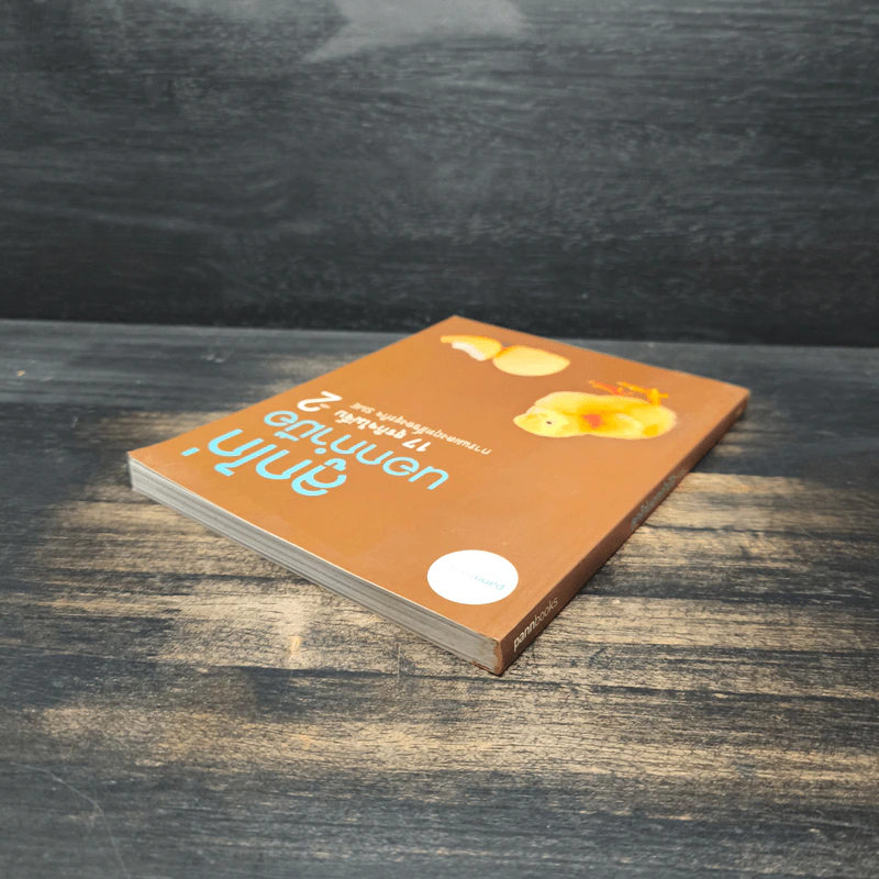 ลูกไก่นอกกำมือ เล่ม 2 รูปที่ 5